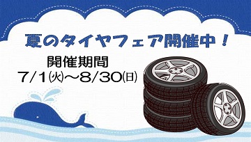 夏のタイヤフェア開催中!!!